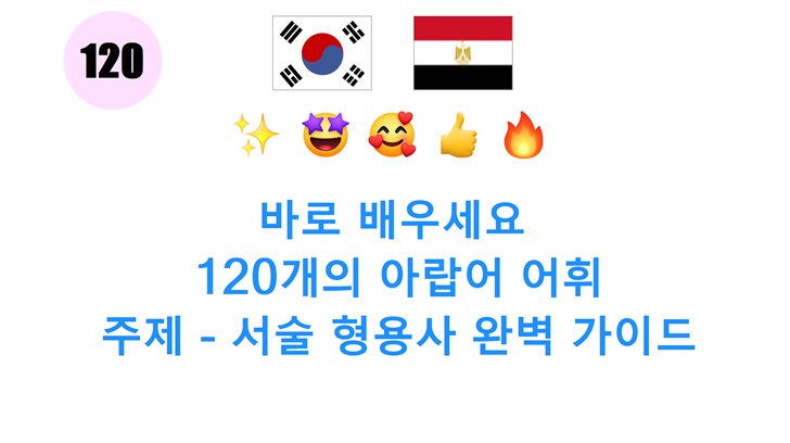 바로 배우세요: 120개의 아랍어 어휘: 주제 - 서술 형용사 완벽 가이드